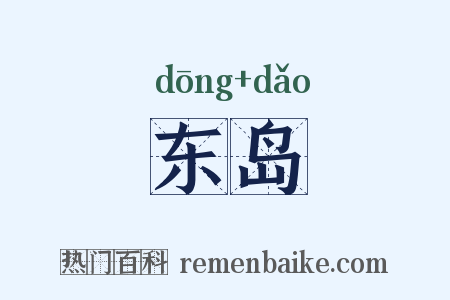 东岛是什么意思的图片